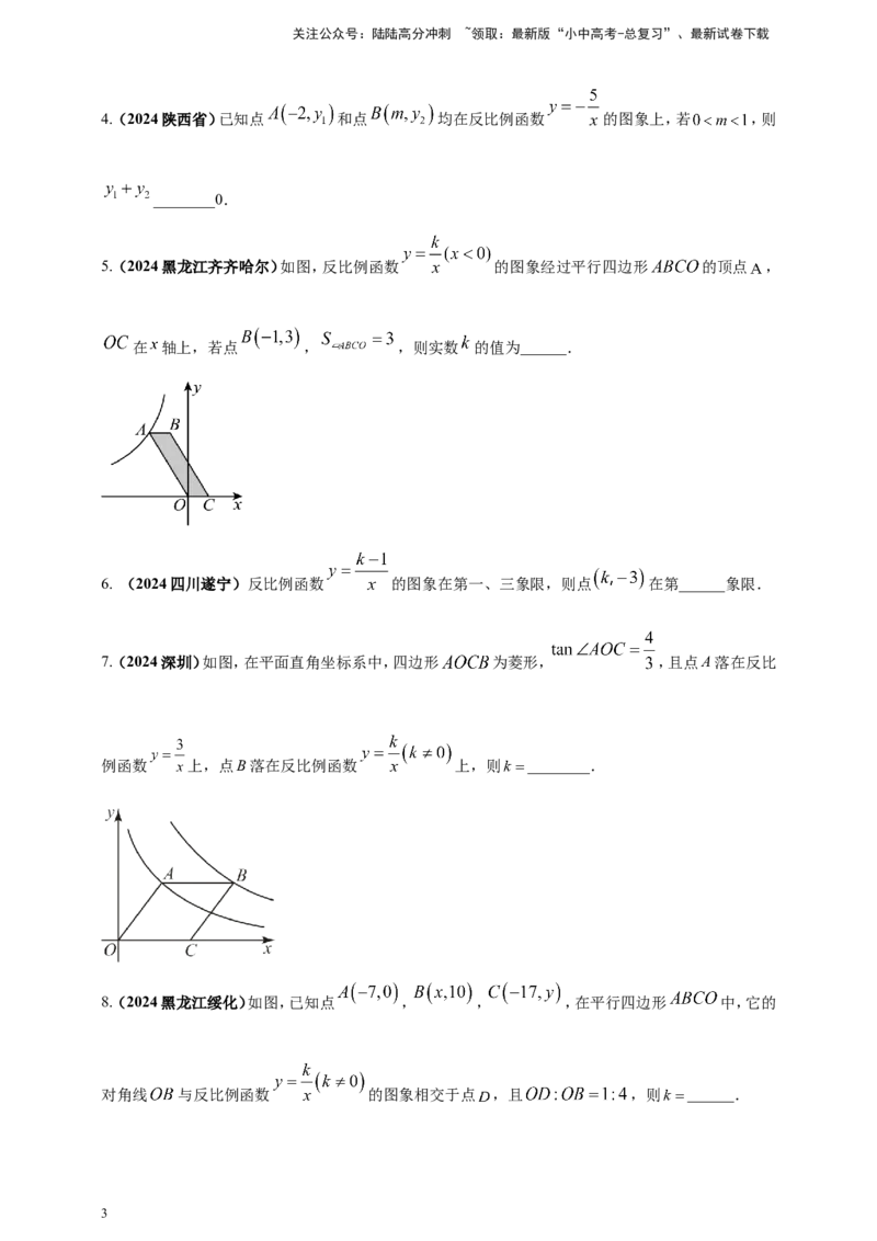 专题10反比例函数（原卷版）_02中考总复习（2026版更新中）_02-数学-中考总复习_2025中考复习资料_（2025年中考复习全国通用）2024年中考数学真题专题分类精选汇编