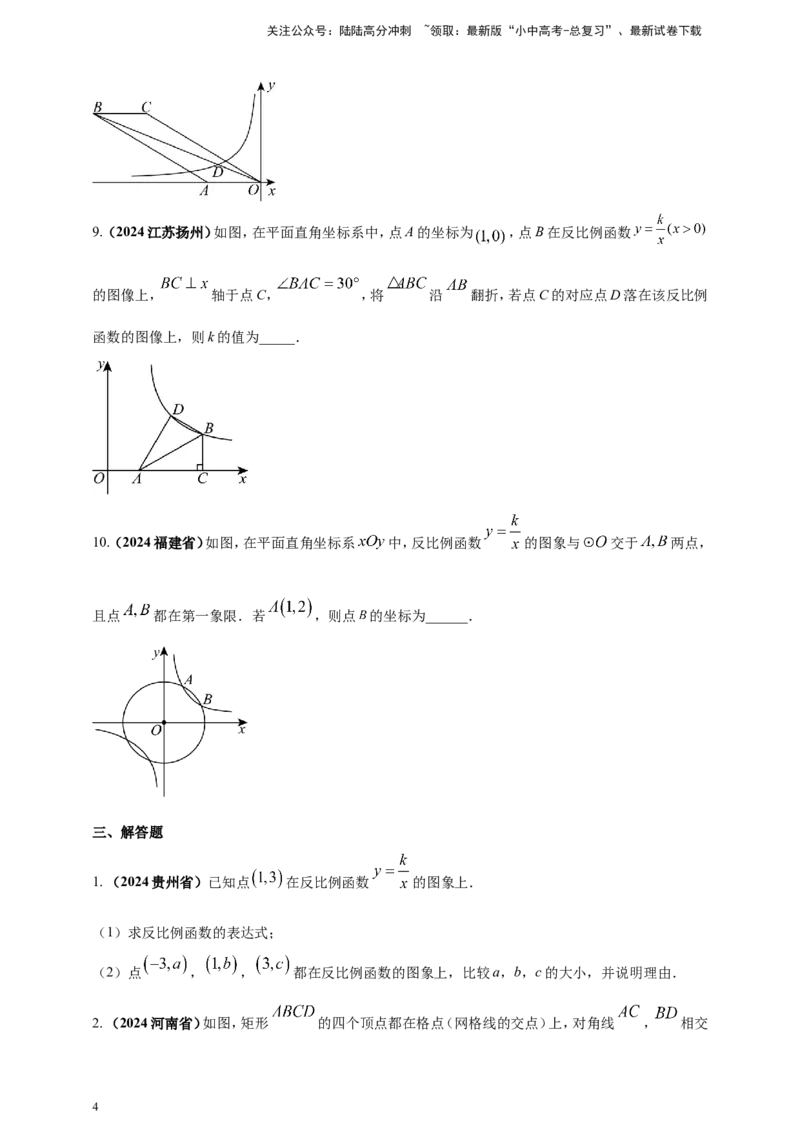 专题10反比例函数（原卷版）_02中考总复习（2026版更新中）_02-数学-中考总复习_2025中考复习资料_（2025年中考复习全国通用）2024年中考数学真题专题分类精选汇编