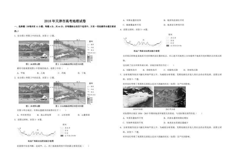 2018年天津市高考地理试卷_全国卷+地方卷_8.地理_1.地理高考真题试卷_2008-2020年_地方卷_天津高考地理08-21_A3word版_PDF版（赠送）