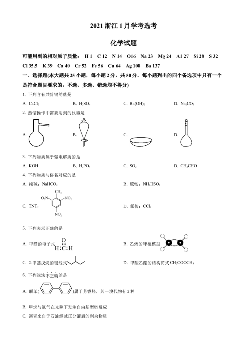 2021年1月新高考浙江化学高考真题（原卷版）_全国卷+地方卷_5.化学_1.化学高考真题试卷_2021年高考-化学_2021年1月浙江省化学