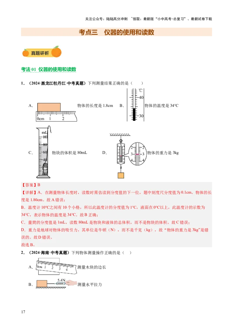 专题11估算估测、物理学史、仪器的使用及读数（讲练）（解析版）_02中考总复习（2026版更新中）_04-物理-中考总复习_2025年中考复习资料_2025中考二轮课件ppt+讲义+练习物理_讲义+练习