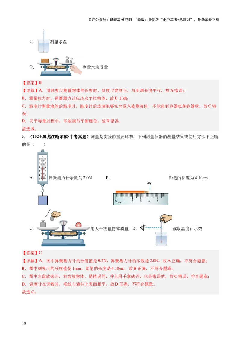 专题11估算估测、物理学史、仪器的使用及读数（讲练）（解析版）_02中考总复习（2026版更新中）_04-物理-中考总复习_2025年中考复习资料_2025中考二轮课件ppt+讲义+练习物理_讲义+练习
