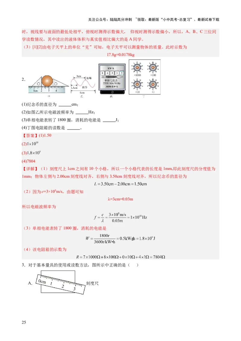 专题11估算估测、物理学史、仪器的使用及读数（讲练）（解析版）_02中考总复习（2026版更新中）_04-物理-中考总复习_2025年中考复习资料_2025中考二轮课件ppt+讲义+练习物理_讲义+练习