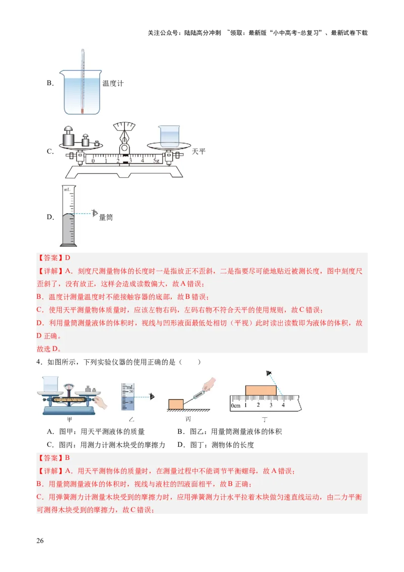 专题11估算估测、物理学史、仪器的使用及读数（讲练）（解析版）_02中考总复习（2026版更新中）_04-物理-中考总复习_2025年中考复习资料_2025中考二轮课件ppt+讲义+练习物理_讲义+练习