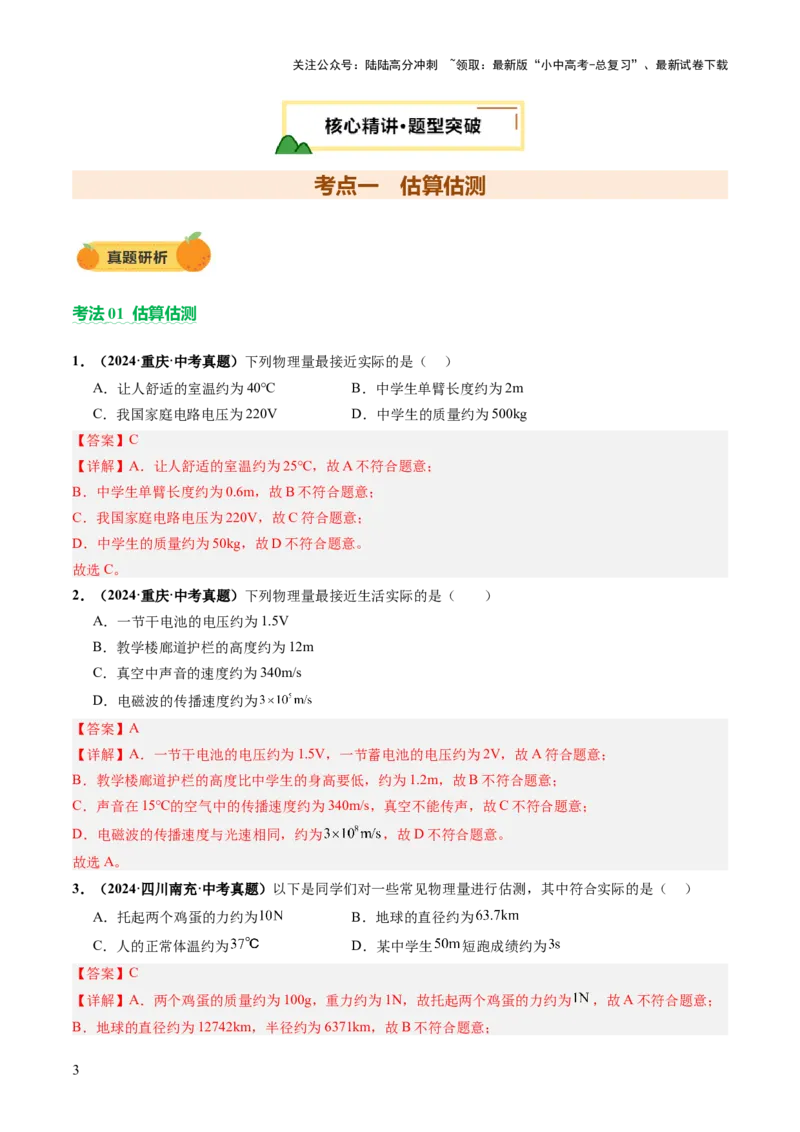 专题11估算估测、物理学史、仪器的使用及读数（讲练）（解析版）_02中考总复习（2026版更新中）_04-物理-中考总复习_2025年中考复习资料_2025中考二轮课件ppt+讲义+练习物理_讲义+练习