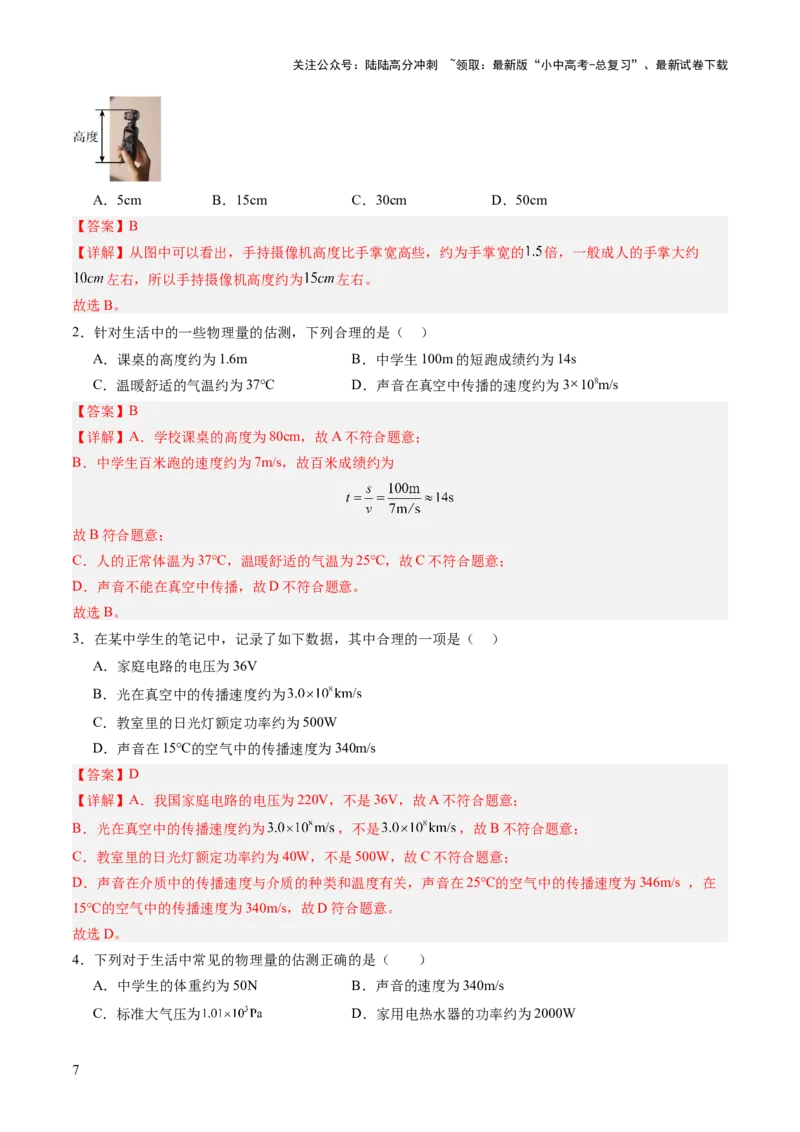 专题11估算估测、物理学史、仪器的使用及读数（讲练）（解析版）_02中考总复习（2026版更新中）_04-物理-中考总复习_2025年中考复习资料_2025中考二轮课件ppt+讲义+练习物理_讲义+练习