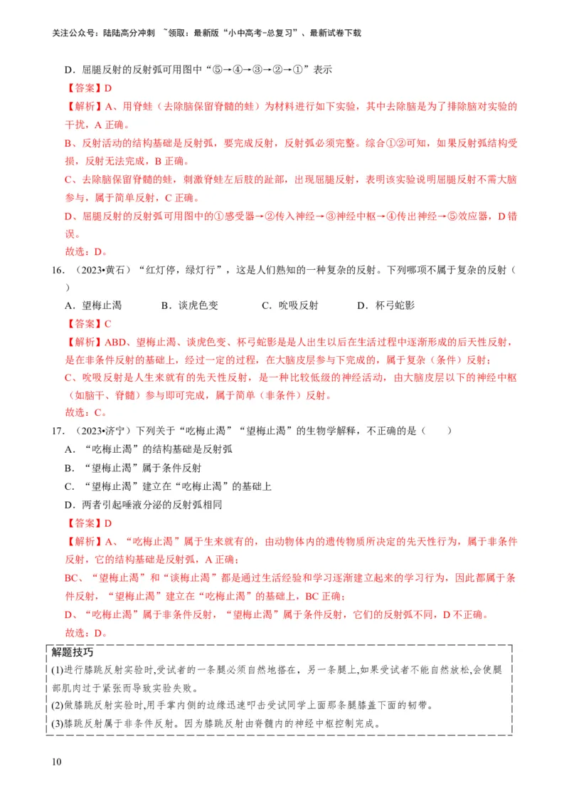 专题11人体生命活动的调节（解析版）_02中考总复习（2026版更新中）_08-生物-中考总复习_2024年中考复习资料_专项复习_备战2024年中考生物真题题源解密