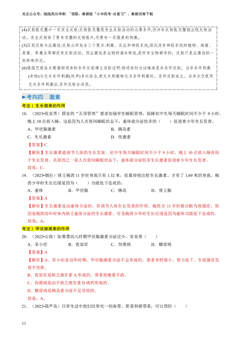 专题11人体生命活动的调节（解析版）_02中考总复习（2026版更新中）_08-生物-中考总复习_2024年中考复习资料_专项复习_备战2024年中考生物真题题源解密