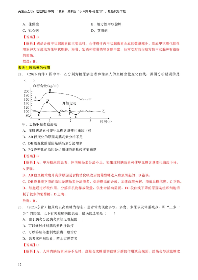 专题11人体生命活动的调节（解析版）_02中考总复习（2026版更新中）_08-生物-中考总复习_2024年中考复习资料_专项复习_备战2024年中考生物真题题源解密