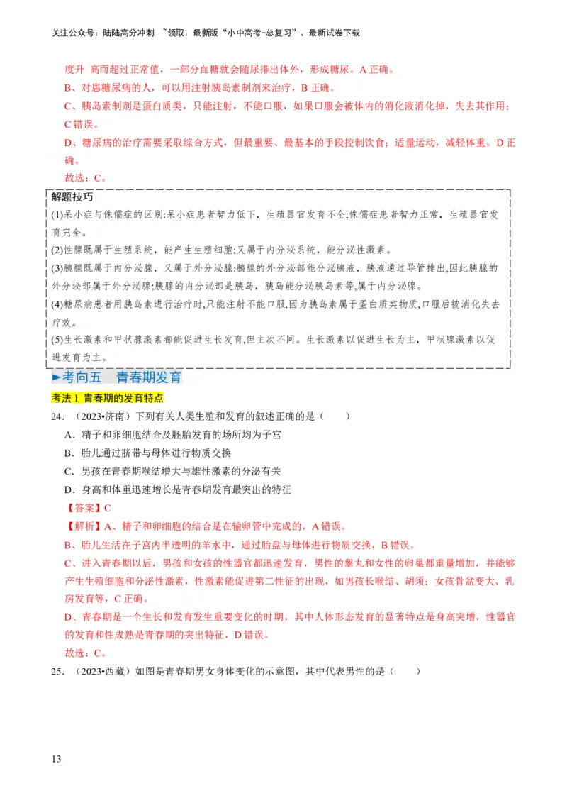 专题11人体生命活动的调节（解析版）_02中考总复习（2026版更新中）_08-生物-中考总复习_2024年中考复习资料_专项复习_备战2024年中考生物真题题源解密