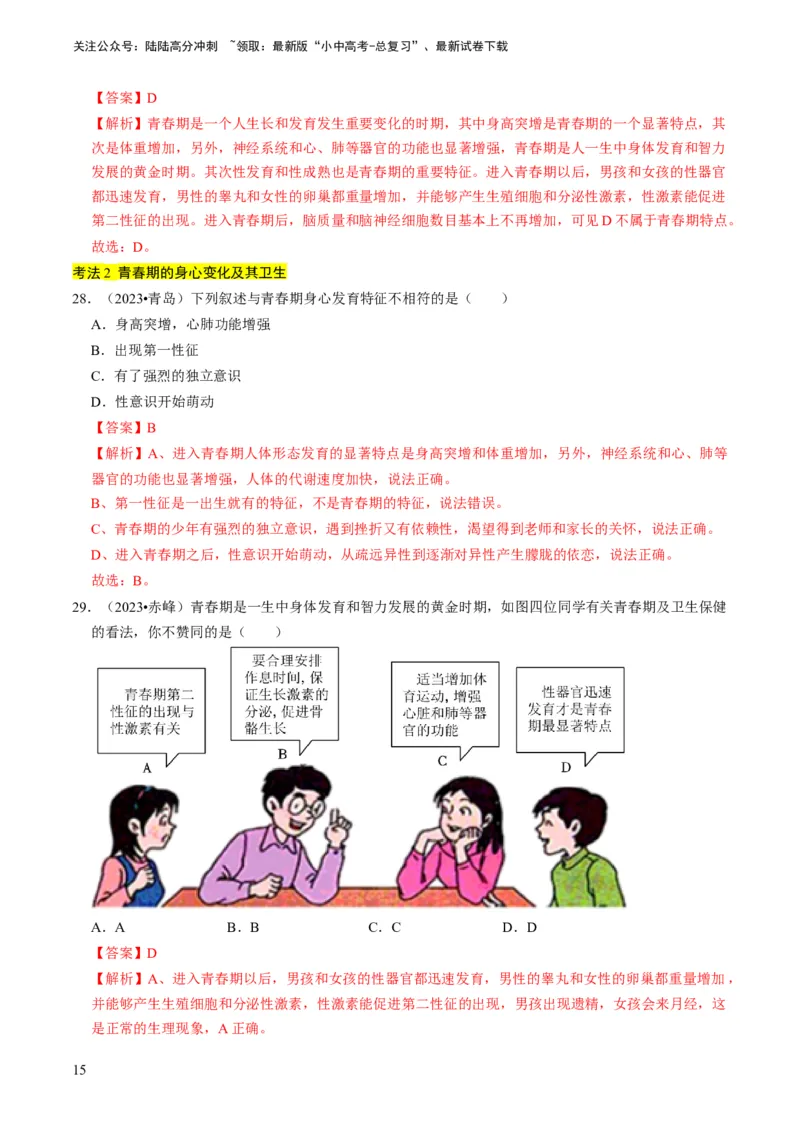 专题11人体生命活动的调节（解析版）_02中考总复习（2026版更新中）_08-生物-中考总复习_2024年中考复习资料_专项复习_备战2024年中考生物真题题源解密