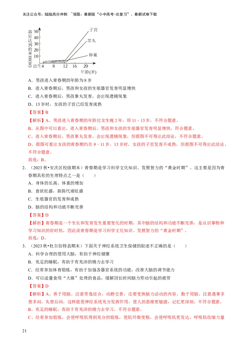 专题11人体生命活动的调节（解析版）_02中考总复习（2026版更新中）_08-生物-中考总复习_2024年中考复习资料_专项复习_备战2024年中考生物真题题源解密