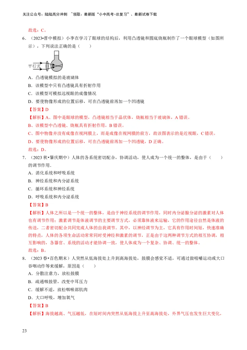 专题11人体生命活动的调节（解析版）_02中考总复习（2026版更新中）_08-生物-中考总复习_2024年中考复习资料_专项复习_备战2024年中考生物真题题源解密