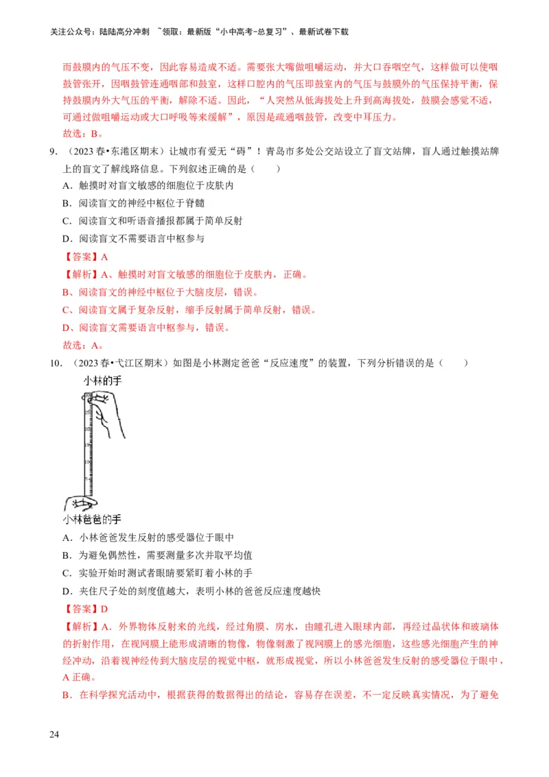 专题11人体生命活动的调节（解析版）_02中考总复习（2026版更新中）_08-生物-中考总复习_2024年中考复习资料_专项复习_备战2024年中考生物真题题源解密