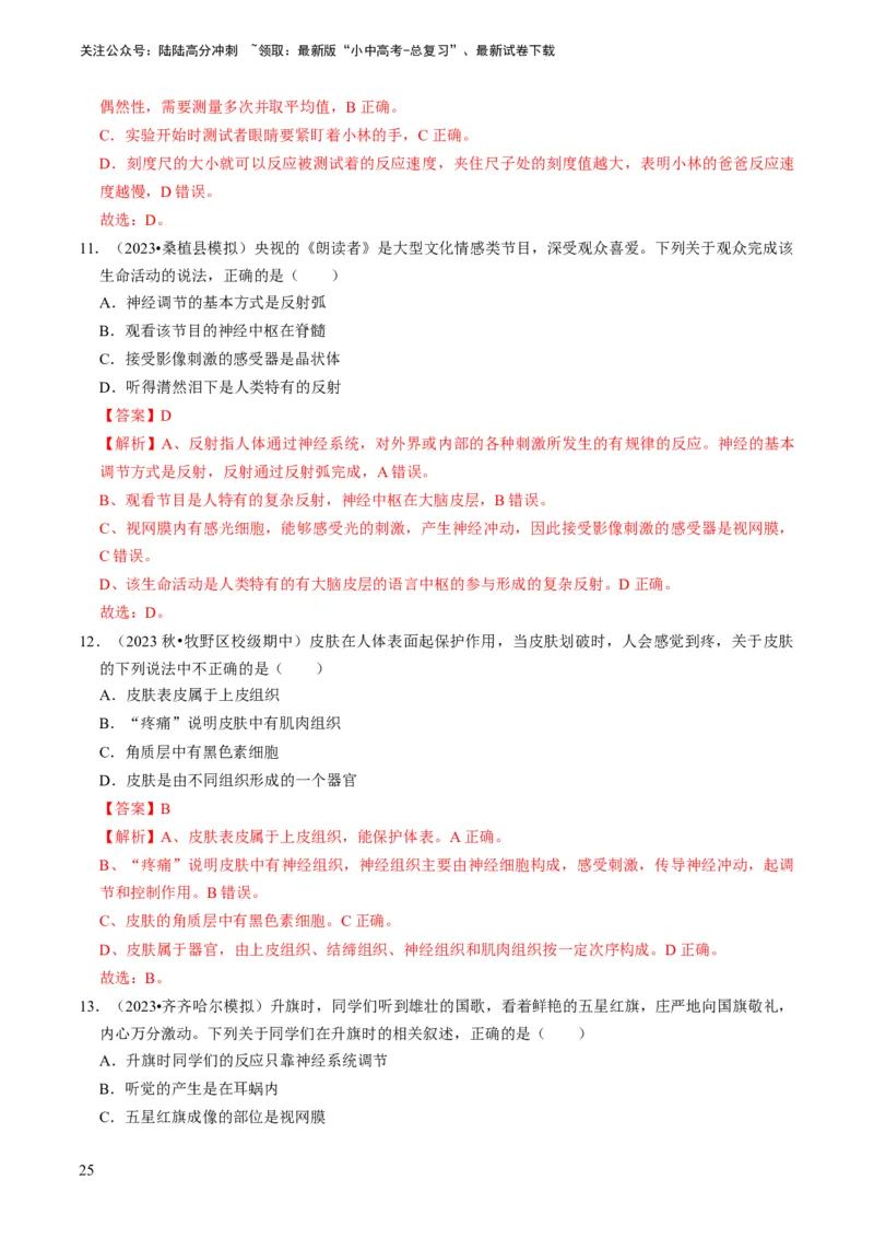 专题11人体生命活动的调节（解析版）_02中考总复习（2026版更新中）_08-生物-中考总复习_2024年中考复习资料_专项复习_备战2024年中考生物真题题源解密
