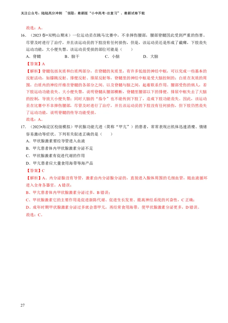 专题11人体生命活动的调节（解析版）_02中考总复习（2026版更新中）_08-生物-中考总复习_2024年中考复习资料_专项复习_备战2024年中考生物真题题源解密
