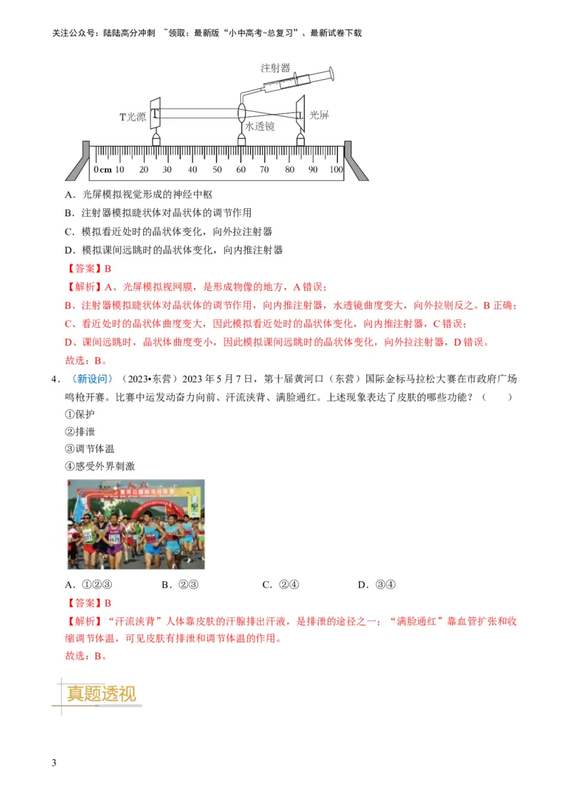 专题11人体生命活动的调节（解析版）_02中考总复习（2026版更新中）_08-生物-中考总复习_2024年中考复习资料_专项复习_备战2024年中考生物真题题源解密
