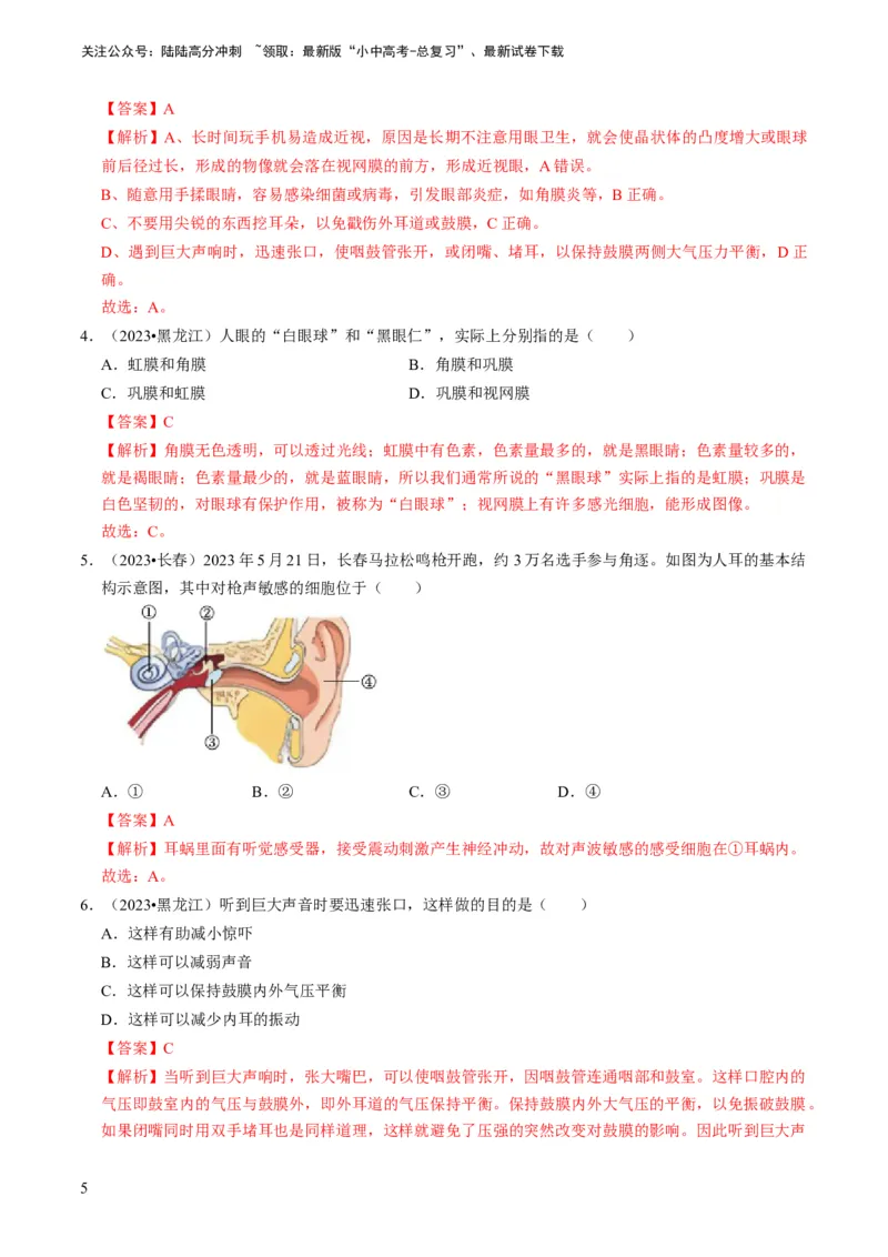 专题11人体生命活动的调节（解析版）_02中考总复习（2026版更新中）_08-生物-中考总复习_2024年中考复习资料_专项复习_备战2024年中考生物真题题源解密