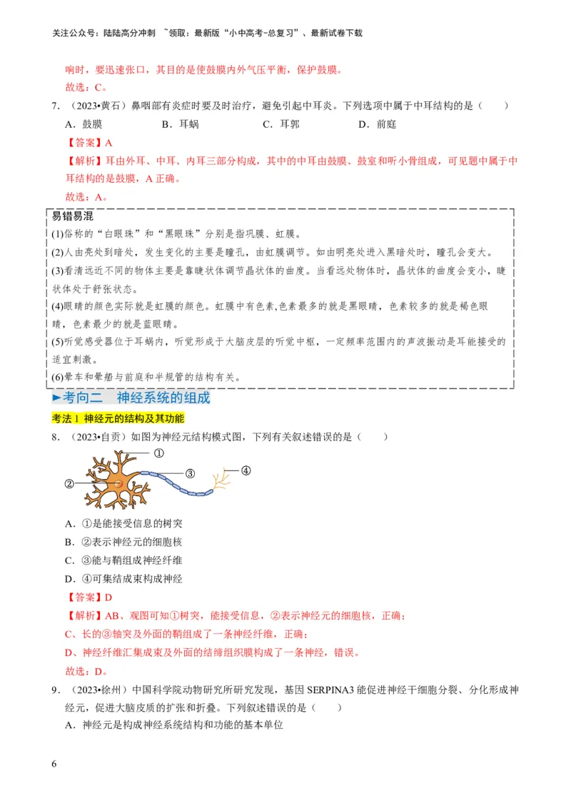 专题11人体生命活动的调节（解析版）_02中考总复习（2026版更新中）_08-生物-中考总复习_2024年中考复习资料_专项复习_备战2024年中考生物真题题源解密
