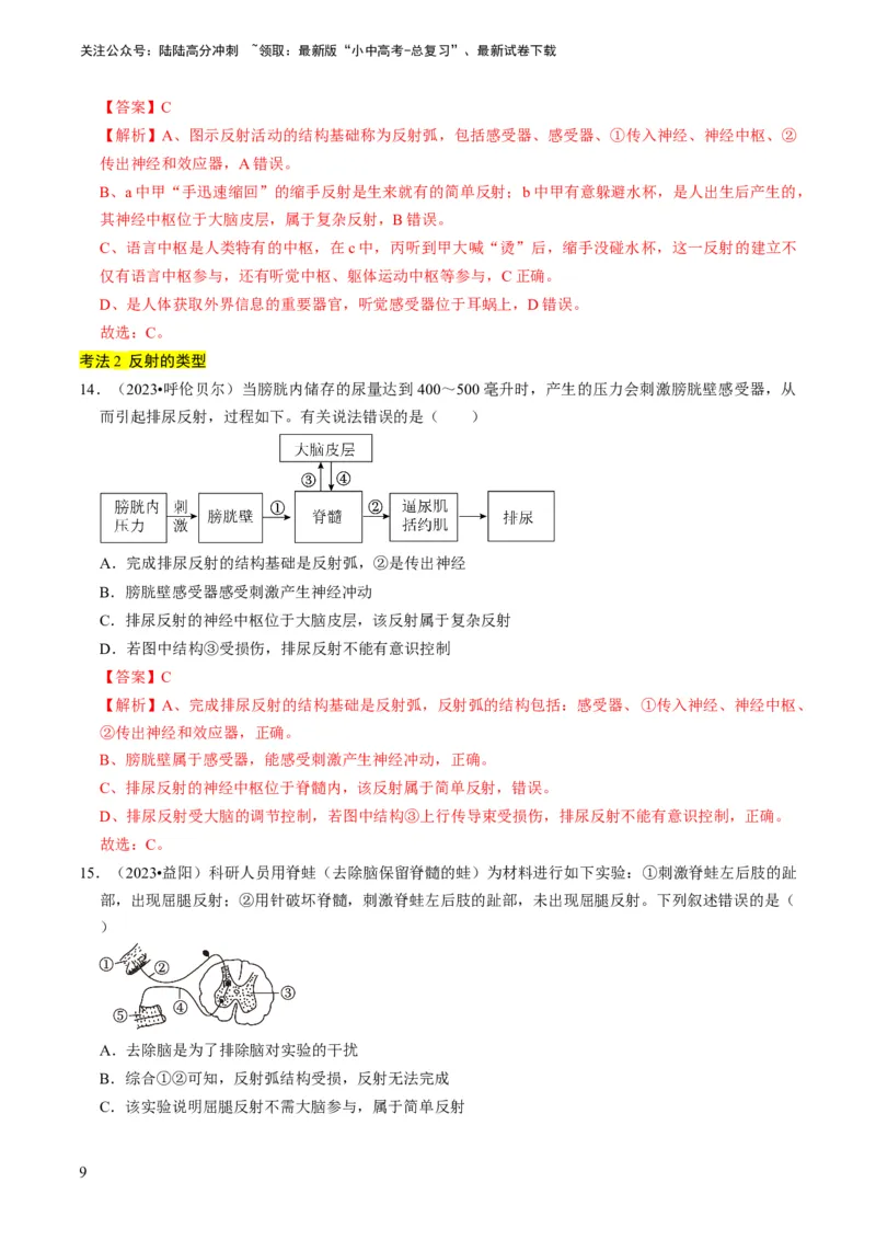 专题11人体生命活动的调节（解析版）_02中考总复习（2026版更新中）_08-生物-中考总复习_2024年中考复习资料_专项复习_备战2024年中考生物真题题源解密