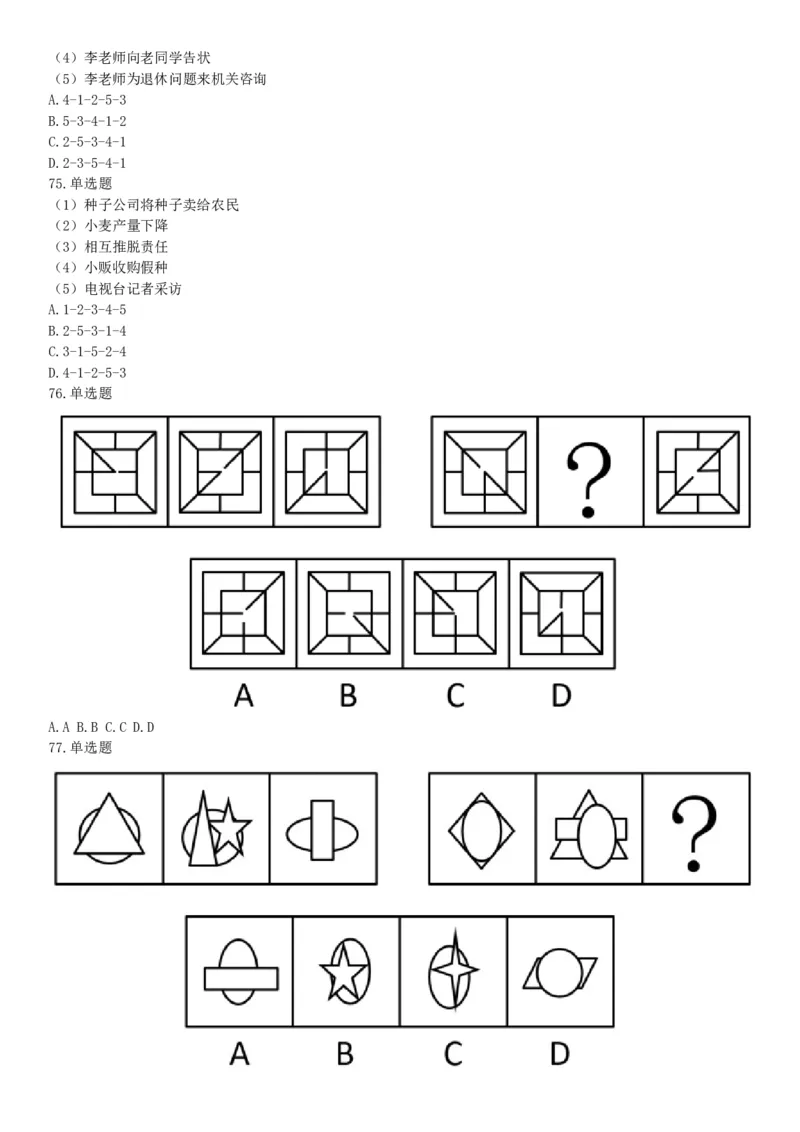2018年上半年天津事业单位考试《职业能力测验》题（网友回忆版）_26事业职测+综合_闲鱼2026事业单位职测+综合_职测+综合真题合集ABCDE_A类-综合管理_天津