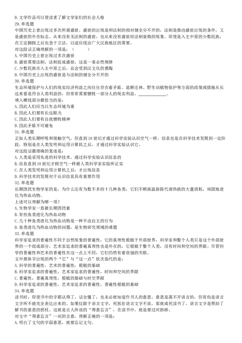 2018年上半年天津事业单位考试《职业能力测验》题（网友回忆版）_26事业职测+综合_闲鱼2026事业单位职测+综合_职测+综合真题合集ABCDE_A类-综合管理_天津