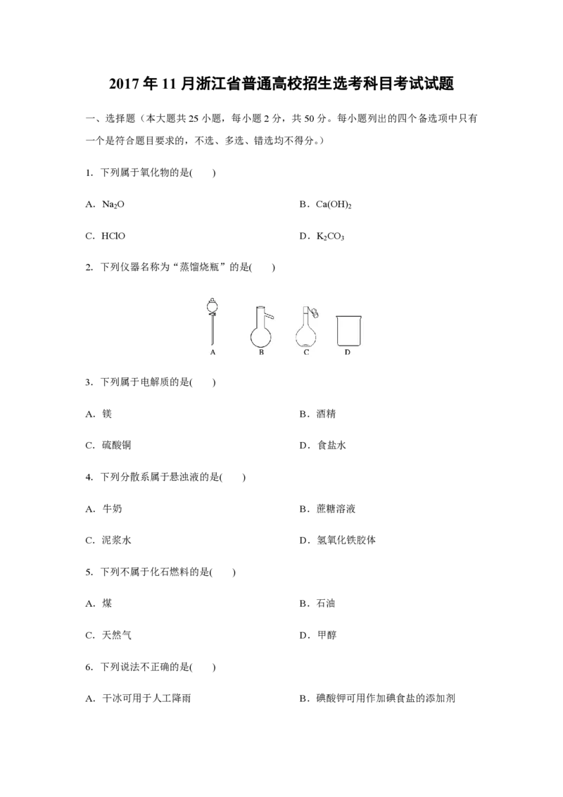 2017年浙江省高考化学11月（原卷版）_全国卷+地方卷_5.化学_1.化学高考真题试卷_2008-2020年_地方卷_浙江高考化学2008-2021_A4word版_PDF版（赠送）