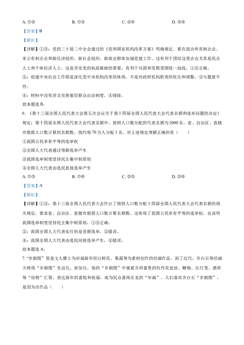 2023年高考政治真题（新课标）（解析版）_全国卷+地方卷_9.政治_1.政治高考真题试卷_2023年高考-政治_2023年新课标卷-政治