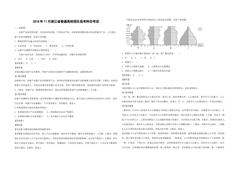 2018年浙江省高考地理11月（解析版）_全国卷+地方卷_8.地理_1.地理高考真题试卷_2008-2020年_地方卷_浙江高考地理08-21_A3word版