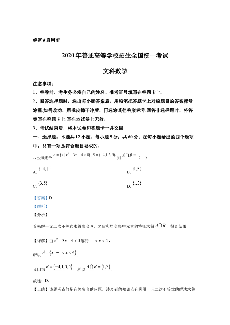 2020年全国统一高考数学试卷（文科）（新课标Ⅰ）（解析版）_全国卷+地方卷_2.数学_1.数学高考真题试卷_2008-2020年_地方卷_福建高考数学07-22_A4word版