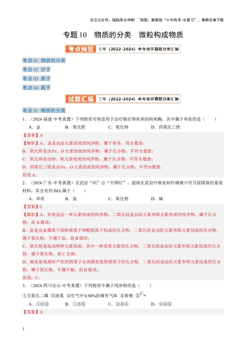 专题10物质的分类微粒构成物质（解析版）-好题汇编三年（2022-2024）中考化学真题分类汇编（全国通用）_02中考总复习（2026版更新中）_05-化学-中考总复习_2025年中考复习资料