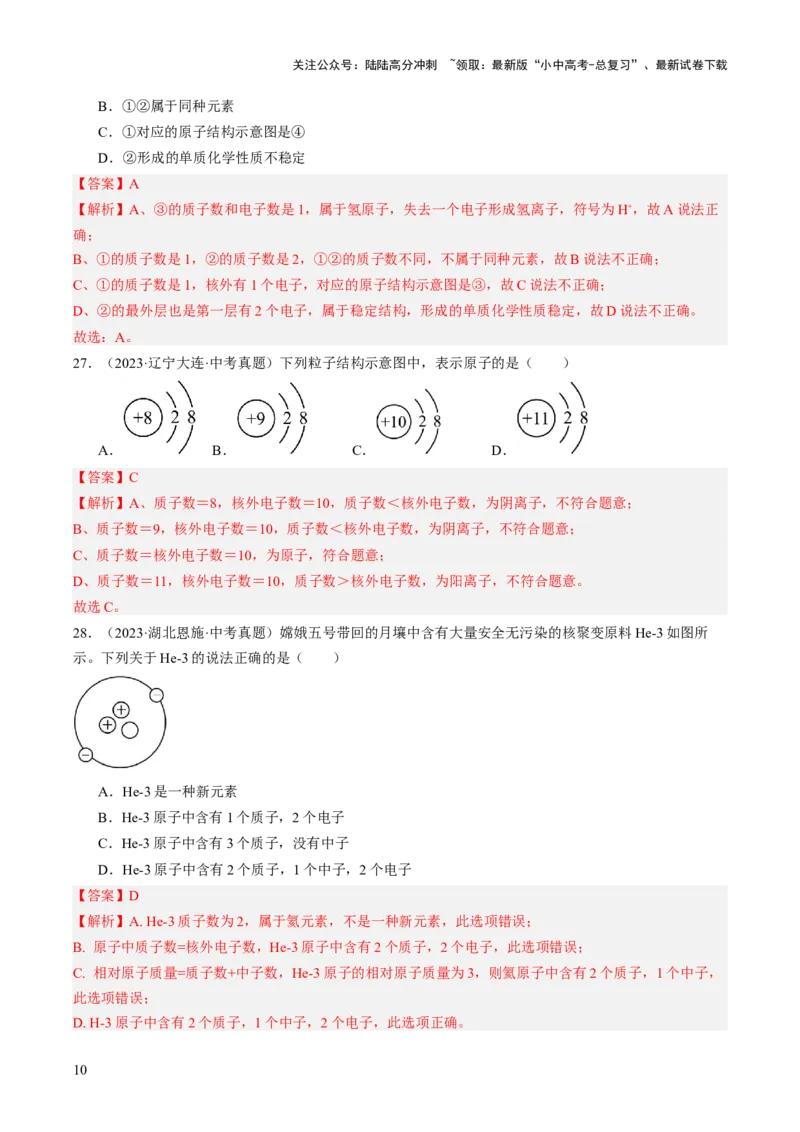 专题10物质的分类微粒构成物质（解析版）-好题汇编三年（2022-2024）中考化学真题分类汇编（全国通用）_02中考总复习（2026版更新中）_05-化学-中考总复习_2025年中考复习资料