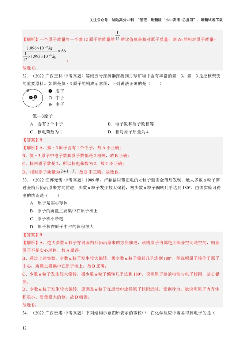 专题10物质的分类微粒构成物质（解析版）-好题汇编三年（2022-2024）中考化学真题分类汇编（全国通用）_02中考总复习（2026版更新中）_05-化学-中考总复习_2025年中考复习资料