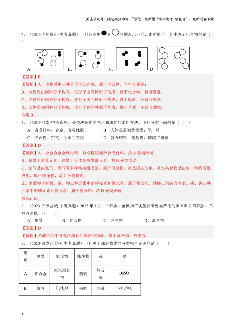 专题10物质的分类微粒构成物质（解析版）-好题汇编三年（2022-2024）中考化学真题分类汇编（全国通用）_02中考总复习（2026版更新中）_05-化学-中考总复习_2025年中考复习资料