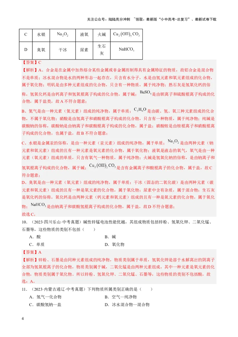 专题10物质的分类微粒构成物质（解析版）-好题汇编三年（2022-2024）中考化学真题分类汇编（全国通用）_02中考总复习（2026版更新中）_05-化学-中考总复习_2025年中考复习资料