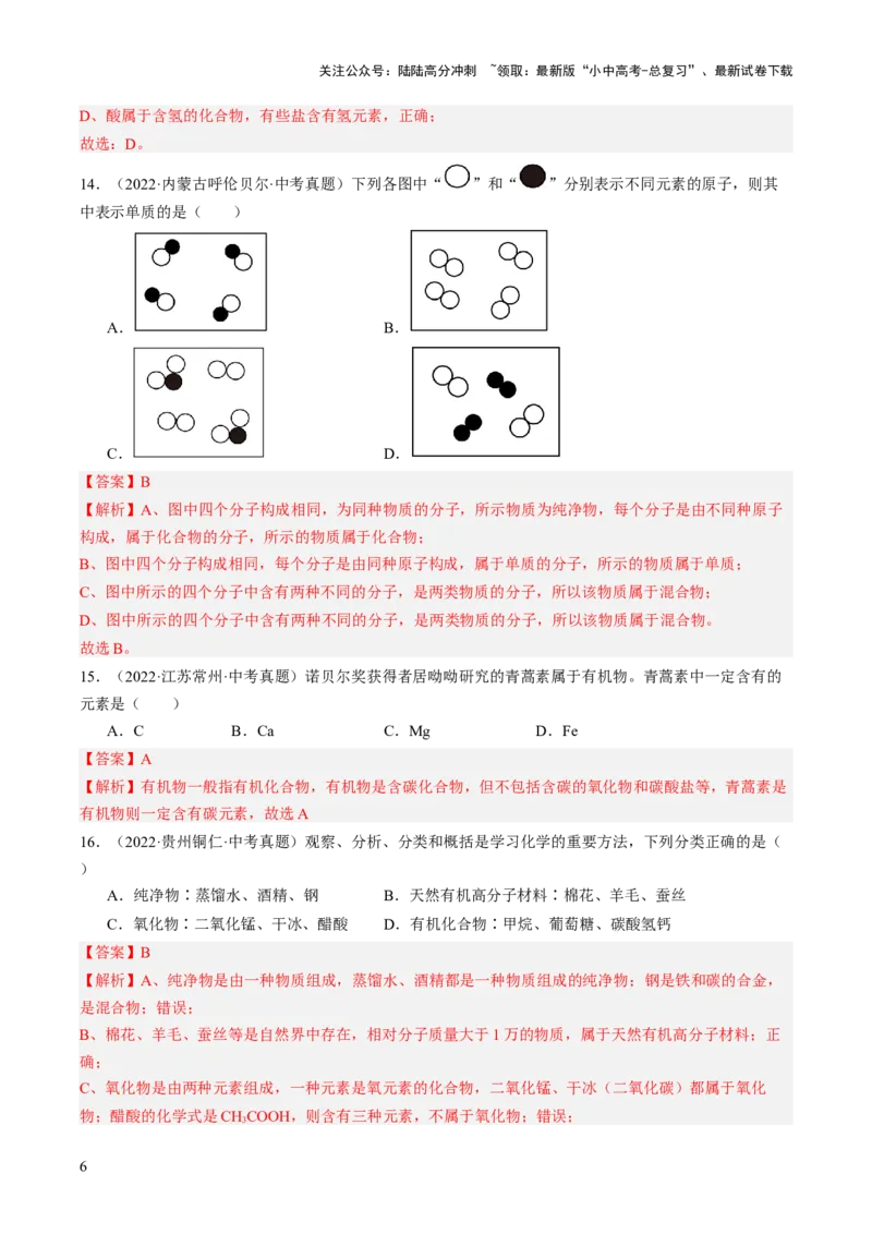 专题10物质的分类微粒构成物质（解析版）-好题汇编三年（2022-2024）中考化学真题分类汇编（全国通用）_02中考总复习（2026版更新中）_05-化学-中考总复习_2025年中考复习资料