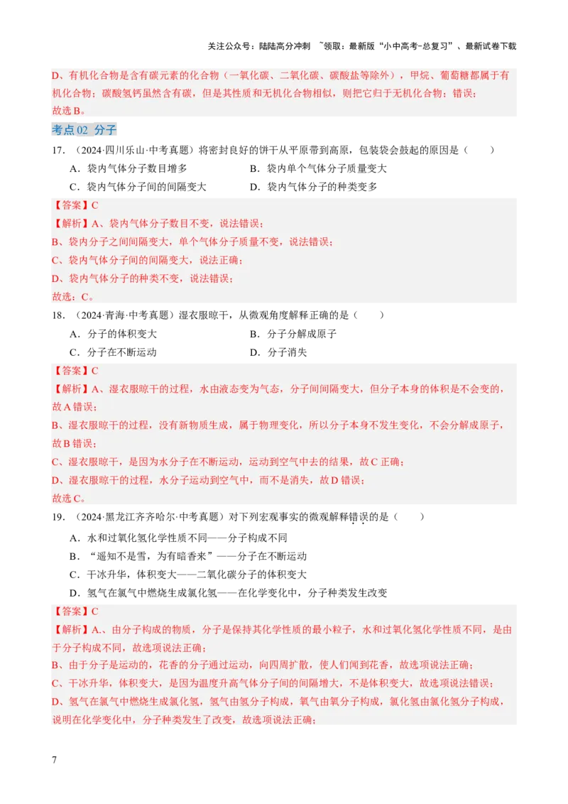 专题10物质的分类微粒构成物质（解析版）-好题汇编三年（2022-2024）中考化学真题分类汇编（全国通用）_02中考总复习（2026版更新中）_05-化学-中考总复习_2025年中考复习资料