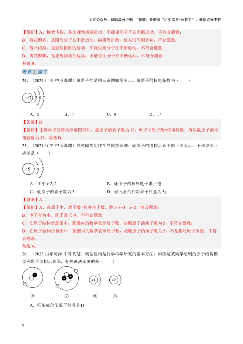 专题10物质的分类微粒构成物质（解析版）-好题汇编三年（2022-2024）中考化学真题分类汇编（全国通用）_02中考总复习（2026版更新中）_05-化学-中考总复习_2025年中考复习资料
