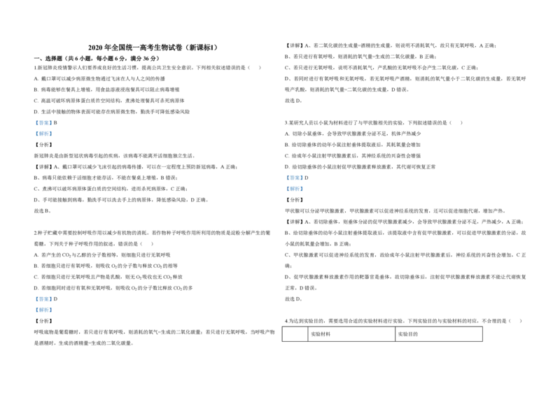 2020年全国统一高考生物试卷（新课标Ⅰ）（解析版）_全国卷+地方卷_6.生物_1.生物高考真题试卷_2008-2020年_全国卷_全国统一高考生物（新课标ⅰ）08-21_A3word版_PDF版（赠送）
