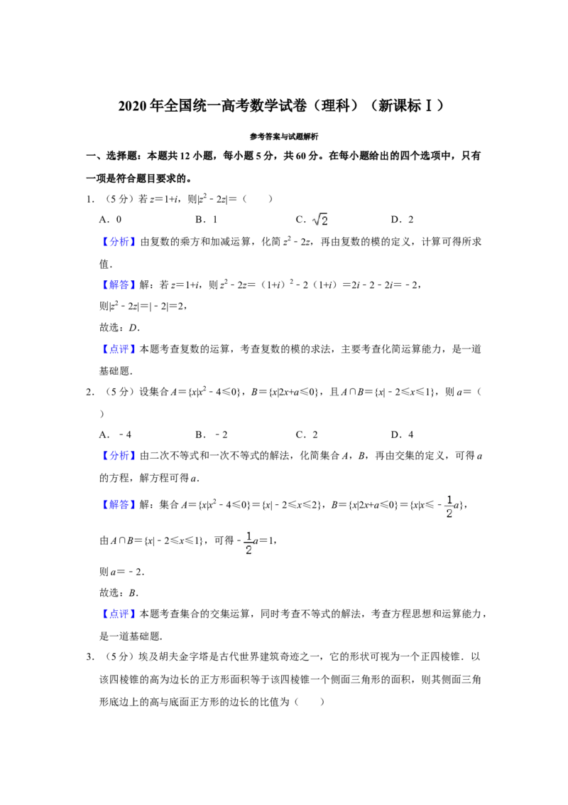 2020年全国统一高考数学试卷（理科）（新课标Ⅰ）（解析版）_全国卷+地方卷_2.数学_1.数学高考真题试卷_2008-2020年_全国卷_全国1卷（2008-2022）_高考数学（理科）（新课标ⅰ）_A4word版