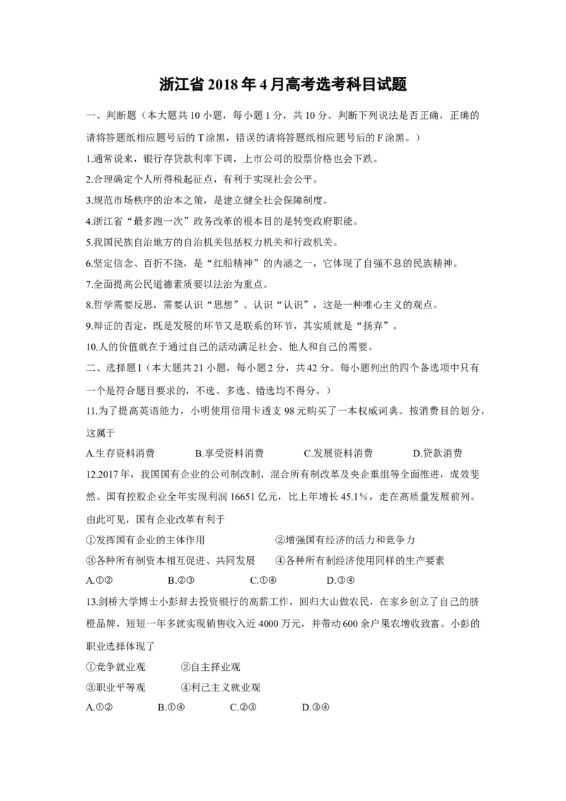 2018年浙江省高考政治4月（原卷版）_全国卷+地方卷_9.政治_1.政治高考真题试卷_2008-2020年_地方卷_浙江高考政治08-21_A4word版_原卷版（建议只打印原卷版，解析版手机对答案即可）