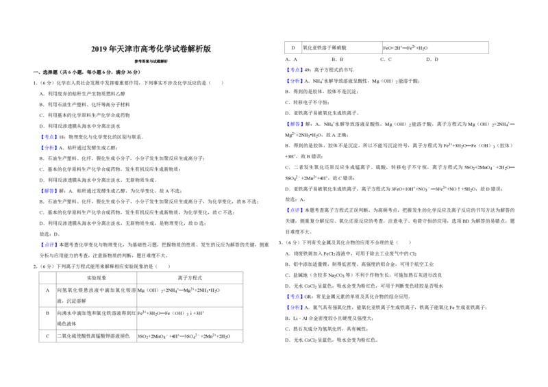 2019年天津市高考化学试卷解析版_全国卷+地方卷_5.化学_1.化学高考真题试卷_2008-2020年_地方卷_天津高考化学2007-2021_A3word版_PDF版（赠送）