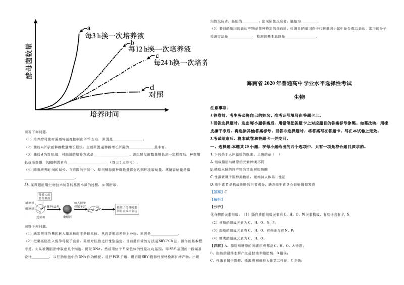 2020年高考海南卷生物试题及答案_全国卷+地方卷_6.生物_1.生物高考真题试卷_2008-2020年_地方卷_海南高考生物08-20_A3word版_答案版