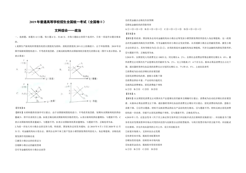 2019年全国统一高考政治试卷（新课标Ⅱ）（解析版）_全国卷+地方卷_9.政治_1.政治高考真题试卷_2008-2020年_全国卷_全国统一高考政治（新课标ⅱ）08-20_A3word版