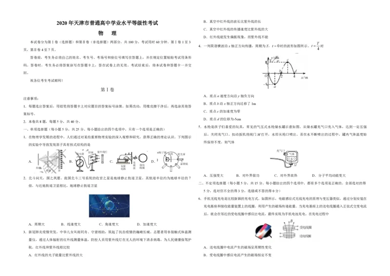 2020年天津市高考物理试卷_全国卷+地方卷_4.物理_1.物理高考真题试卷_2008-2020年_地方卷_天津高考物理07-21_A3word版_PDF版（赠送）