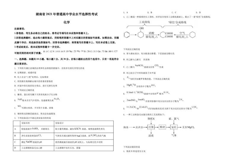2021年湖南省普通高中学业水平选择性考试化学试题（湖南卷）（原卷版）A3_全国卷+地方卷_5.化学_1.化学高考真题试卷_2021年高考-化学_2021年新高考湖南化学_A3Word版