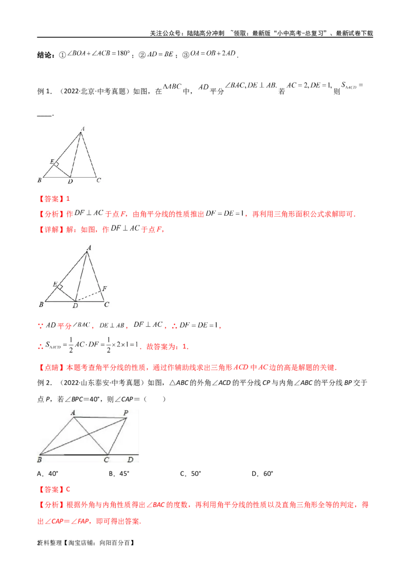 专题12全等模型-角平分线模型（解析版）_02中考总复习（2026版更新中）_02-数学-中考总复习_2024年中考复习资料_专项复习资料_答案解析版