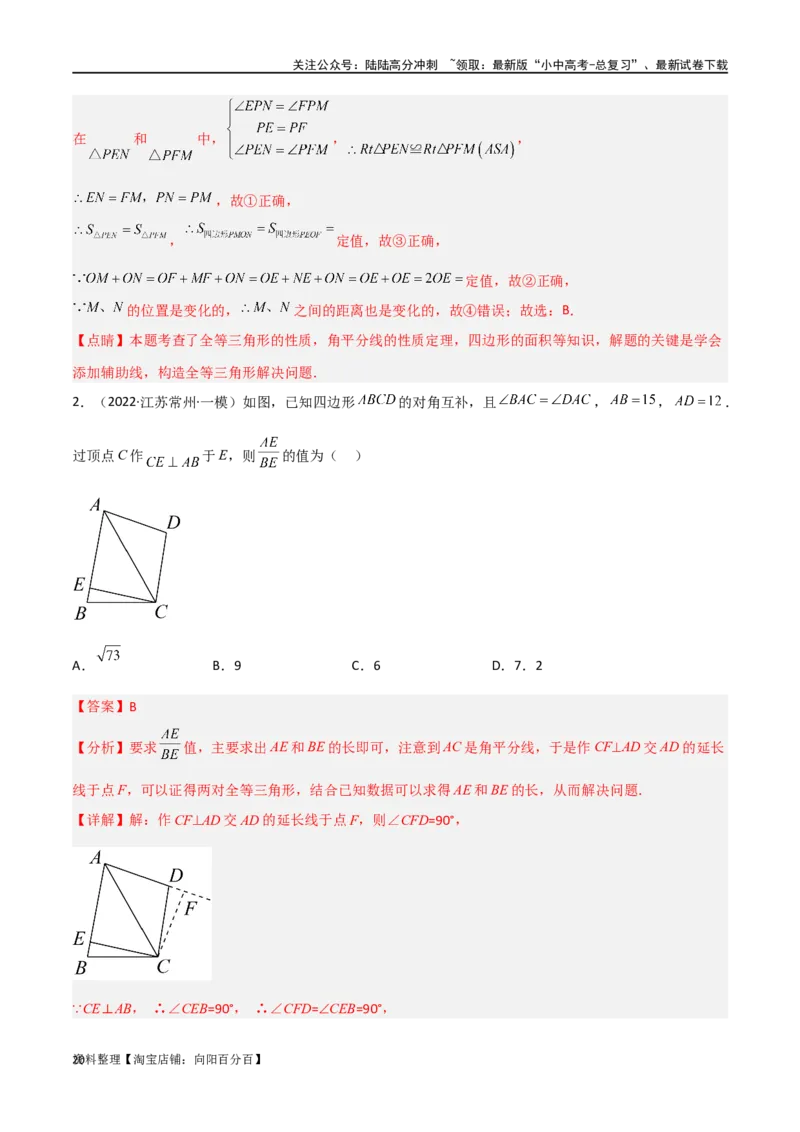 专题12全等模型-角平分线模型（解析版）_02中考总复习（2026版更新中）_02-数学-中考总复习_2024年中考复习资料_专项复习资料_答案解析版