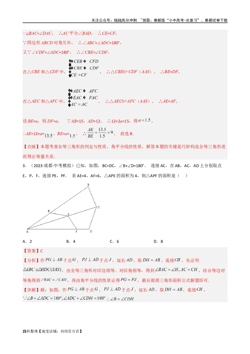专题12全等模型-角平分线模型（解析版）_02中考总复习（2026版更新中）_02-数学-中考总复习_2024年中考复习资料_专项复习资料_答案解析版