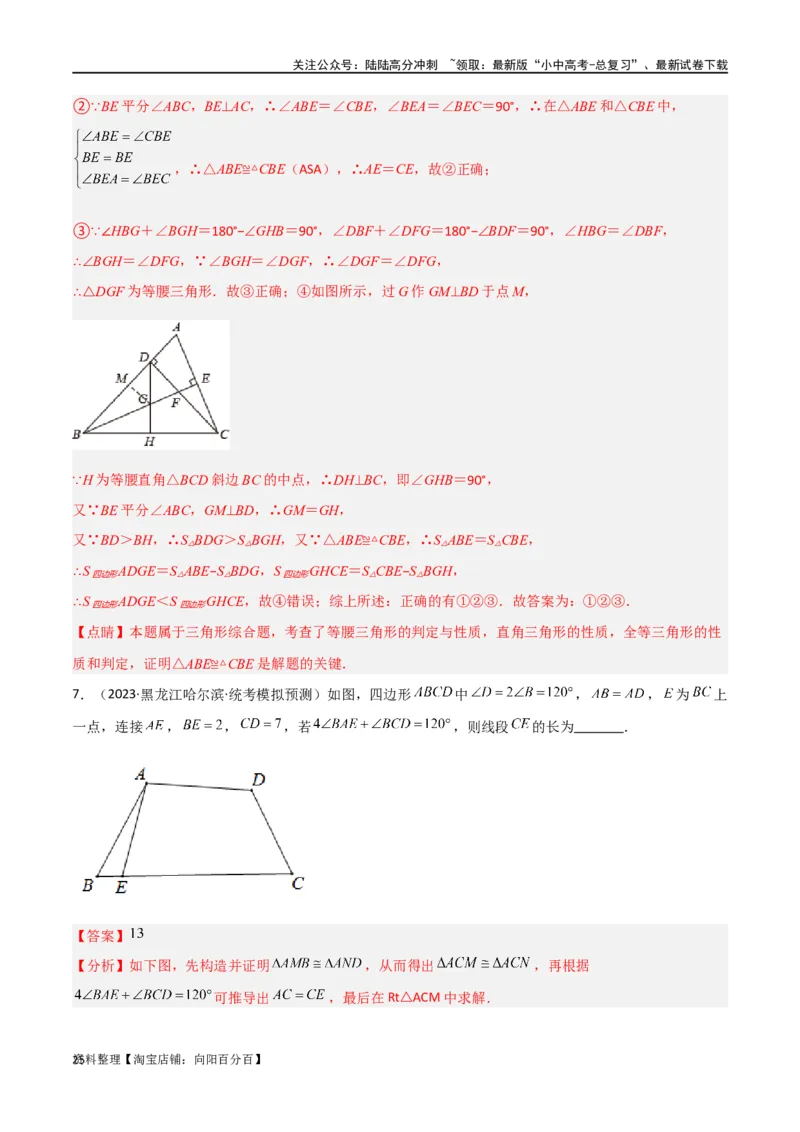 专题12全等模型-角平分线模型（解析版）_02中考总复习（2026版更新中）_02-数学-中考总复习_2024年中考复习资料_专项复习资料_答案解析版